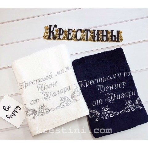 Банные махровые полотенца "Крёстным родителям"